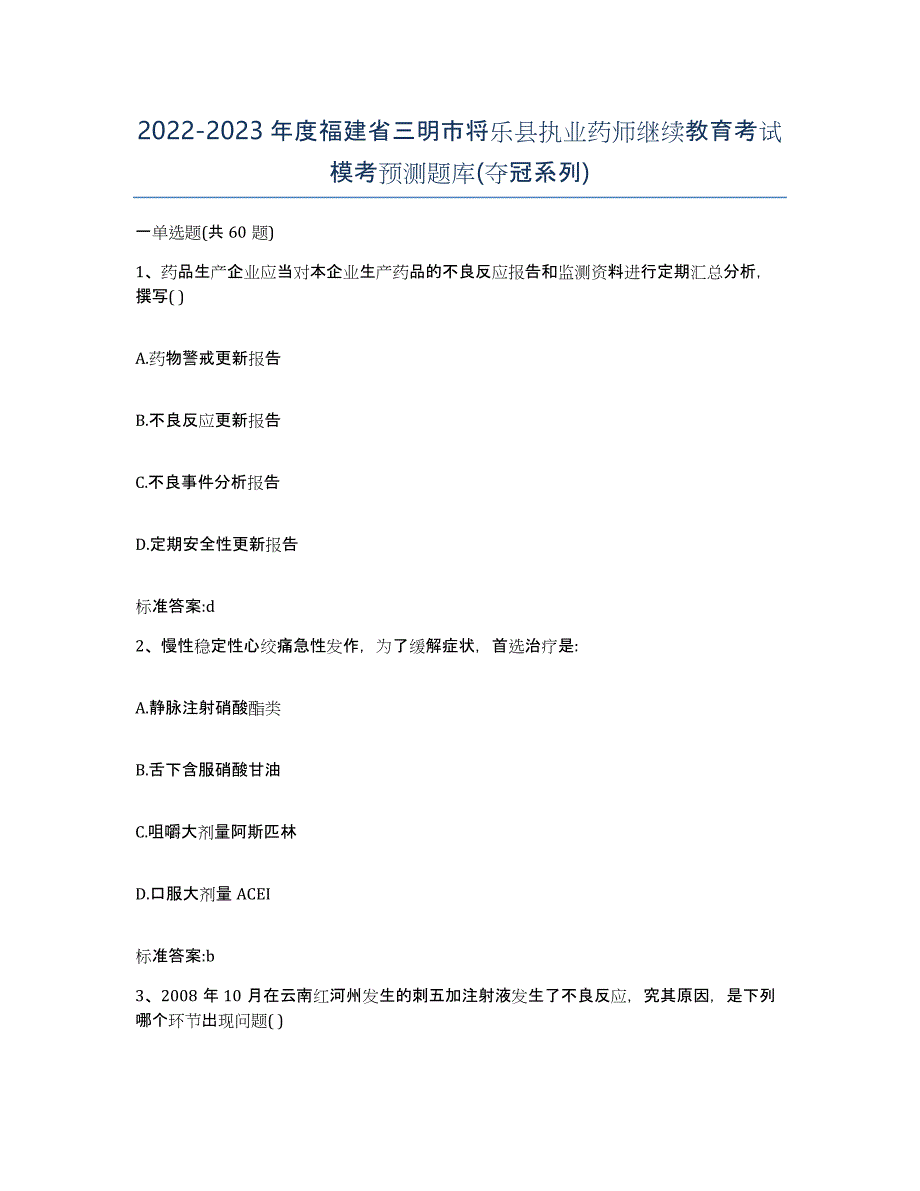 2022-2023年度福建省三明市将乐县执业药师继续教育考试模考预测题库(夺冠系列)_第1页