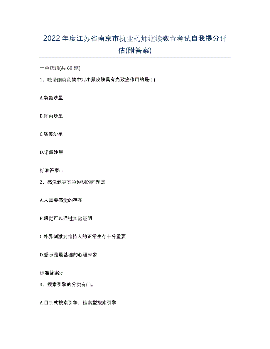 2022年度江苏省南京市执业药师继续教育考试自我提分评估(附答案)_第1页