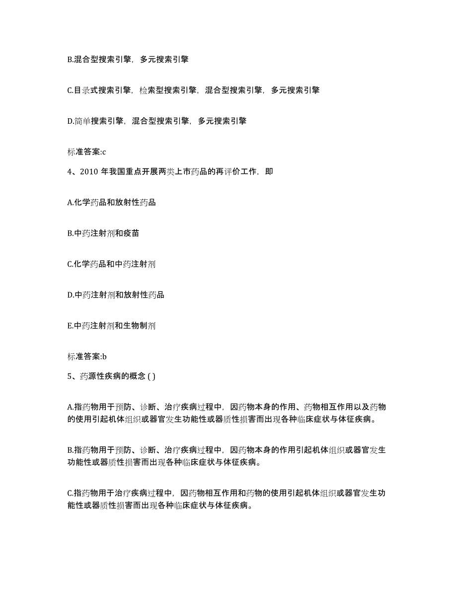 2022年度江苏省南京市执业药师继续教育考试自我提分评估(附答案)_第2页