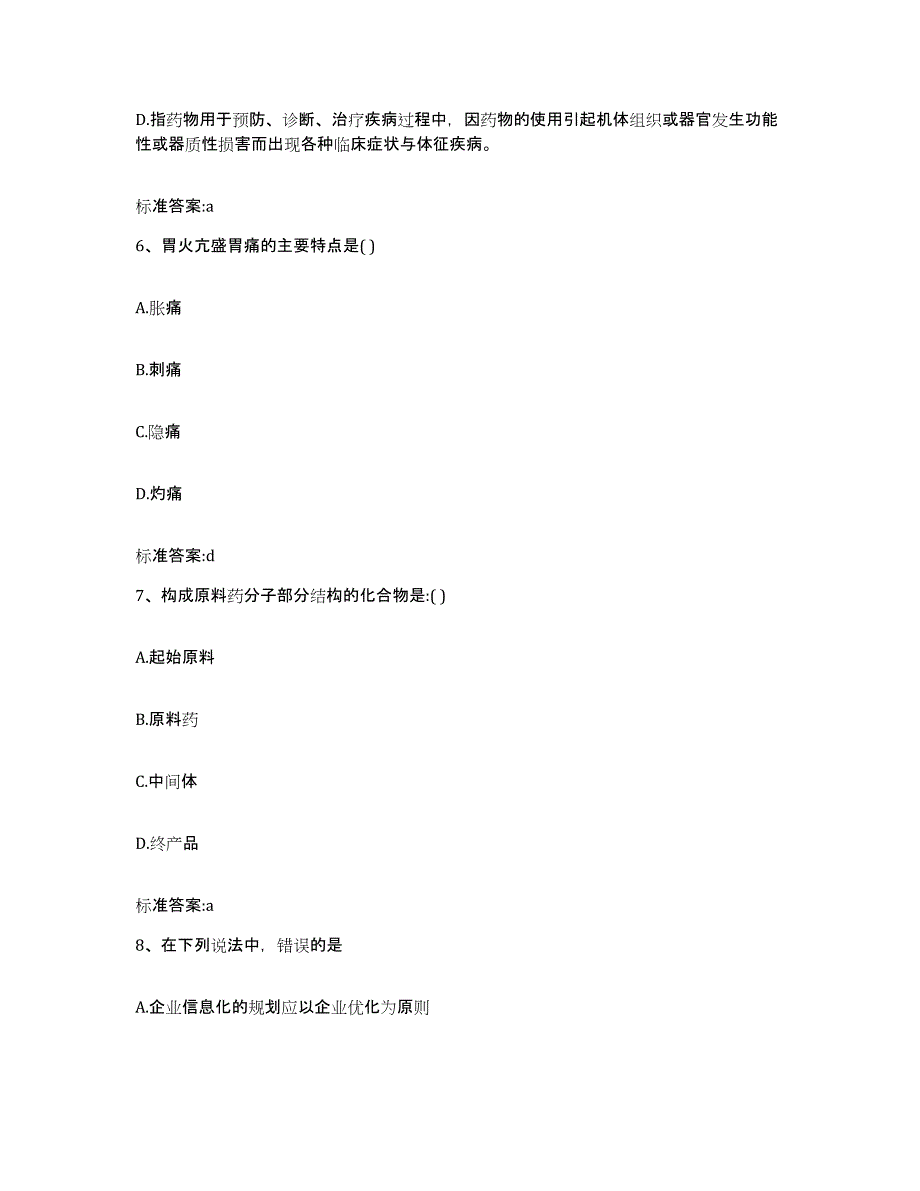 2022年度江苏省南京市执业药师继续教育考试自我提分评估(附答案)_第3页