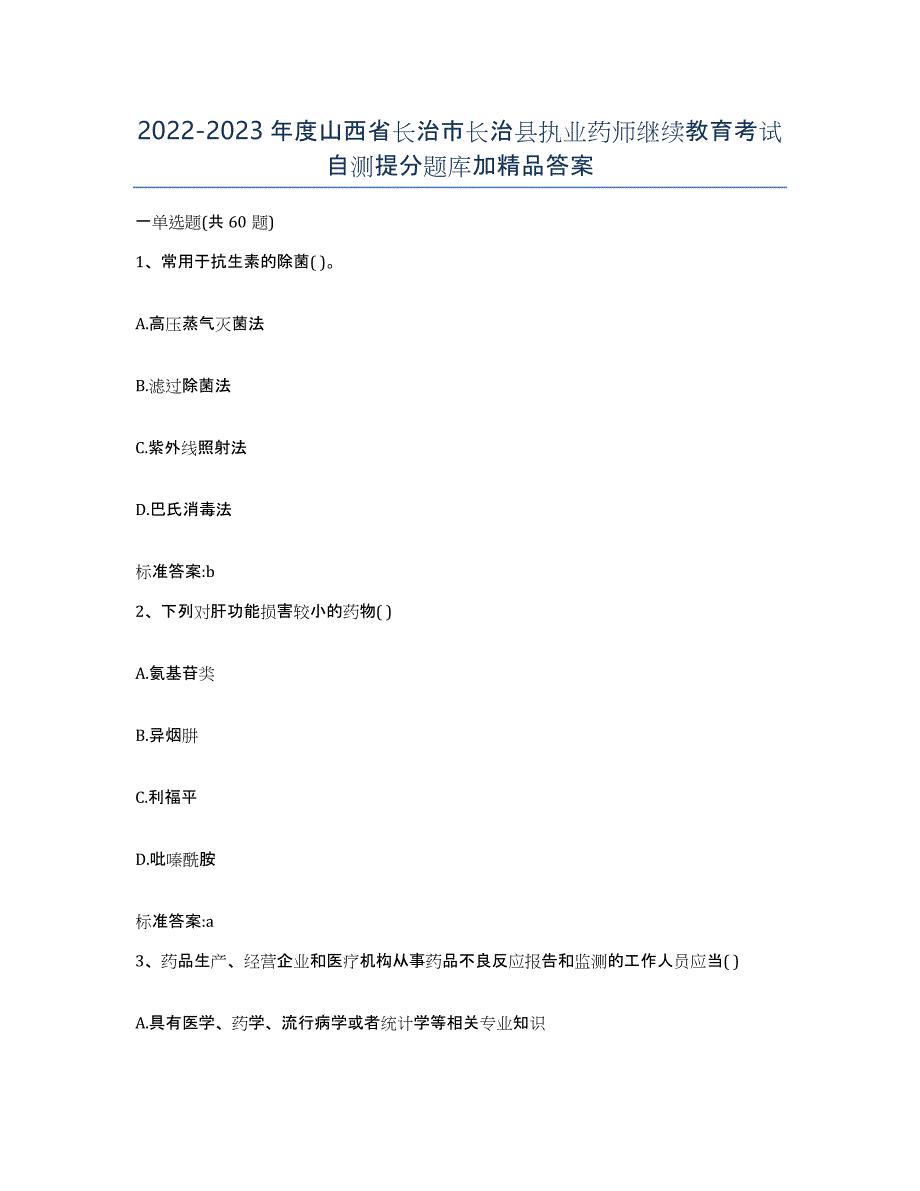 2022-2023年度山西省长治市长治县执业药师继续教育考试自测提分题库加答案_第1页