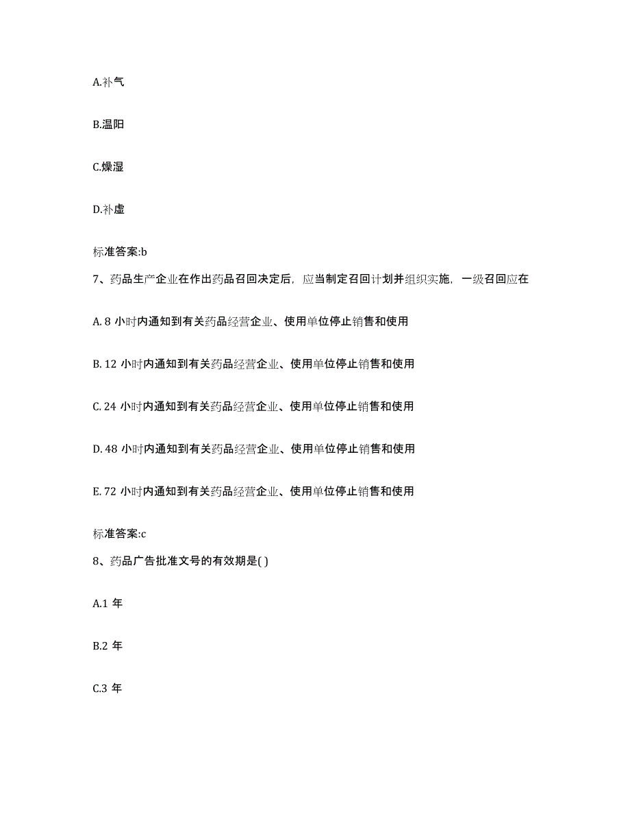 2022-2023年度山西省长治市长治县执业药师继续教育考试自测提分题库加答案_第3页