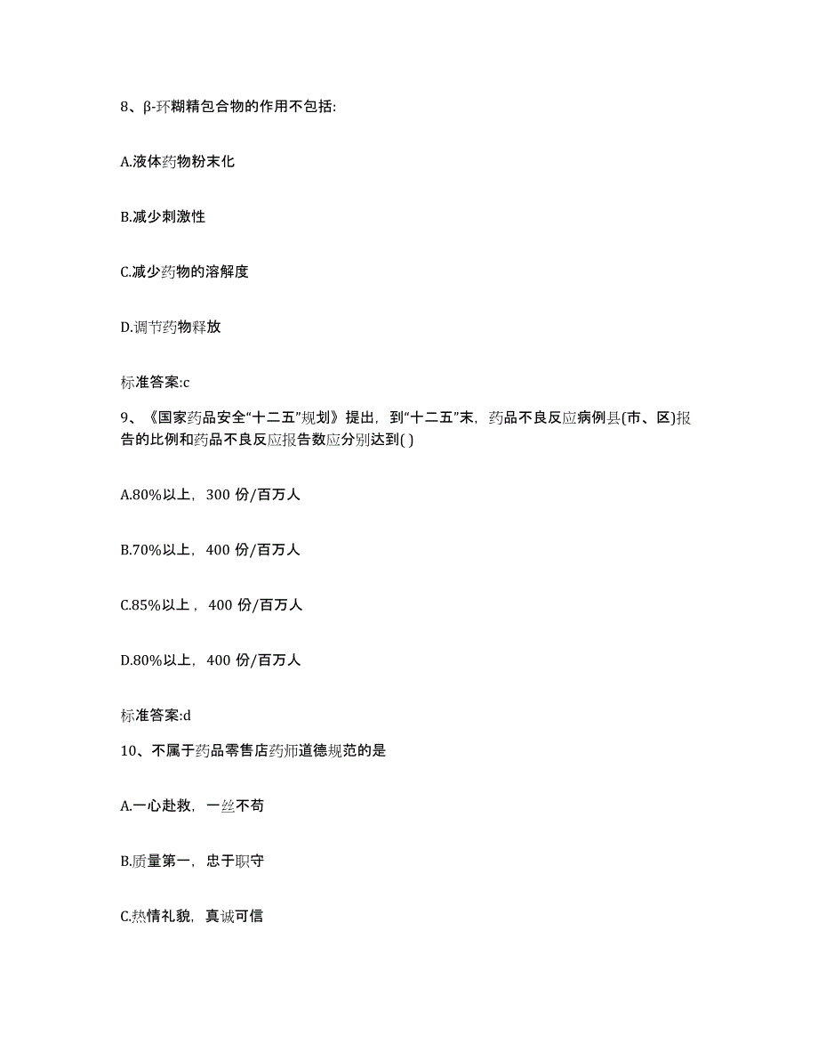 2022年度山东省烟台市牟平区执业药师继续教育考试题库附答案（基础题）_第4页