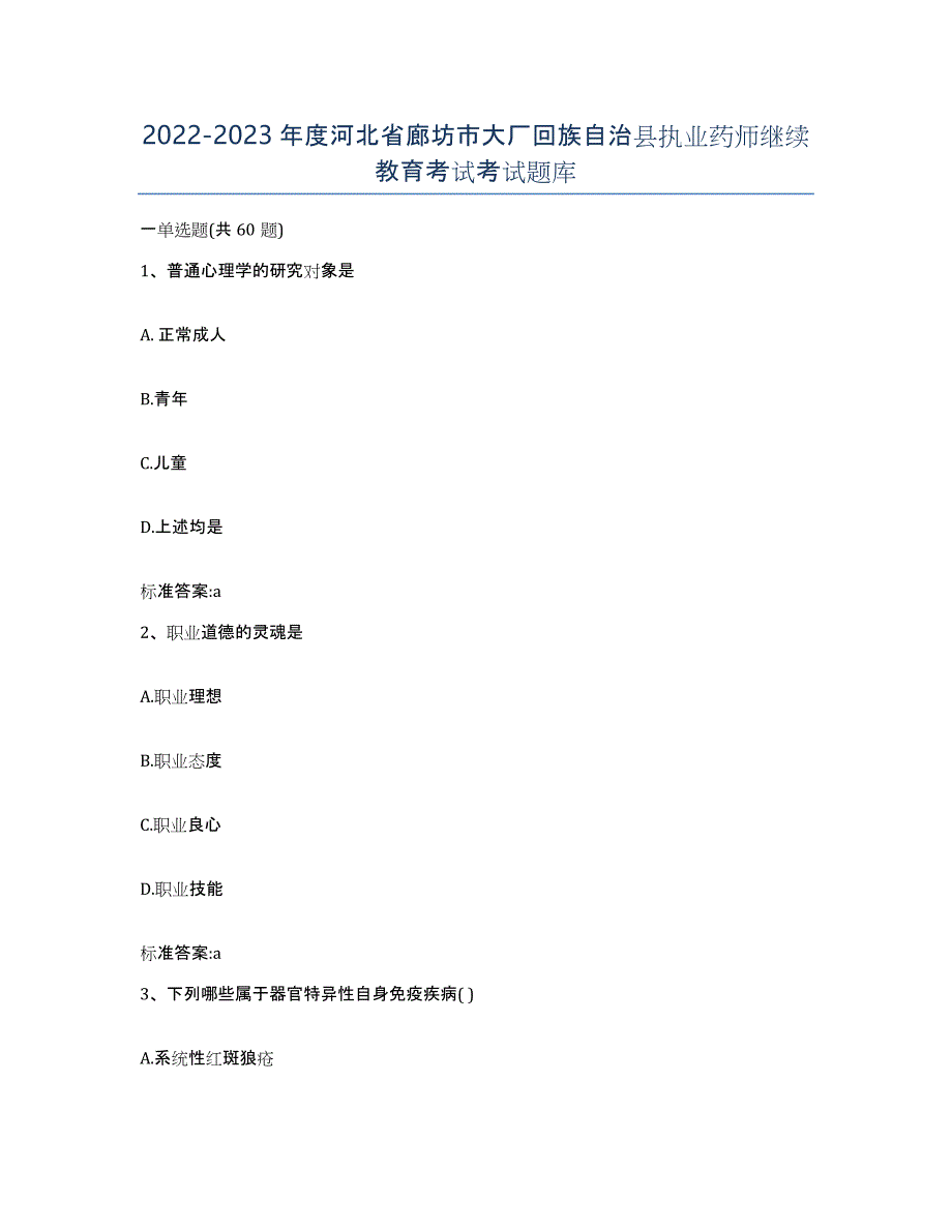 2022-2023年度河北省廊坊市大厂回族自治县执业药师继续教育考试考试题库_第1页