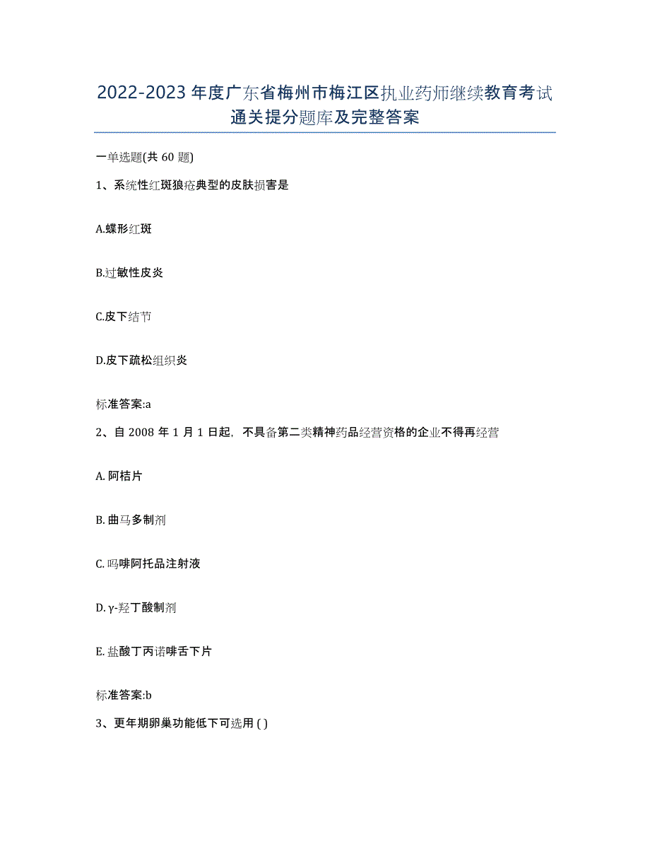 2022-2023年度广东省梅州市梅江区执业药师继续教育考试通关提分题库及完整答案_第1页