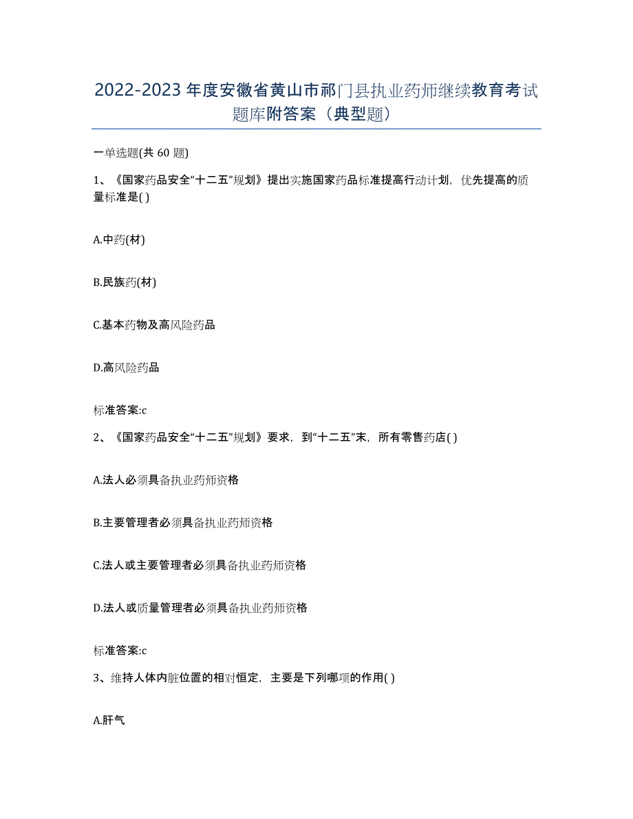 2022-2023年度安徽省黄山市祁门县执业药师继续教育考试题库附答案（典型题）_第1页