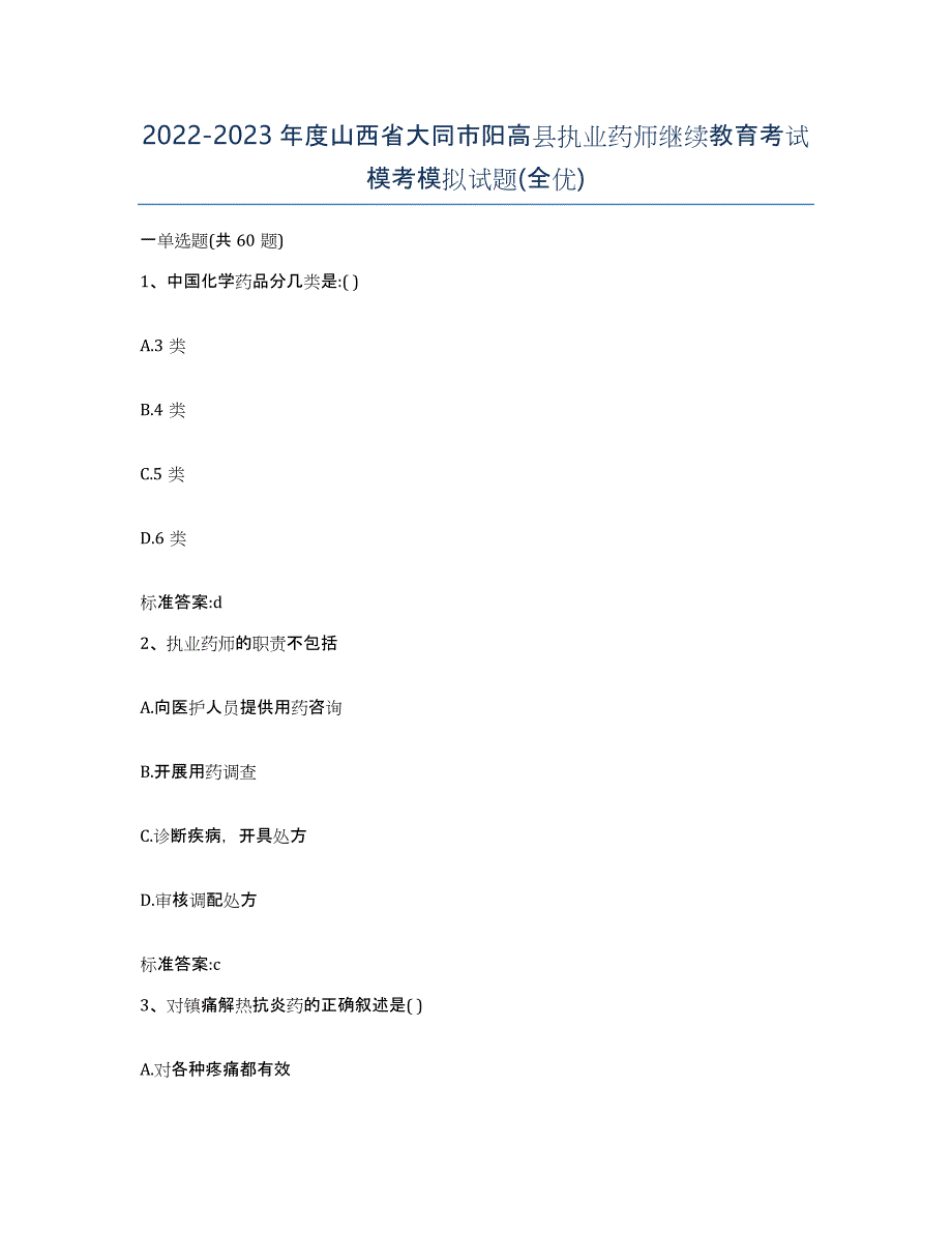 2022-2023年度山西省大同市阳高县执业药师继续教育考试模考模拟试题(全优)_第1页