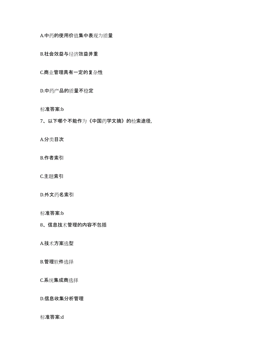 2022-2023年度山西省大同市阳高县执业药师继续教育考试模考模拟试题(全优)_第3页