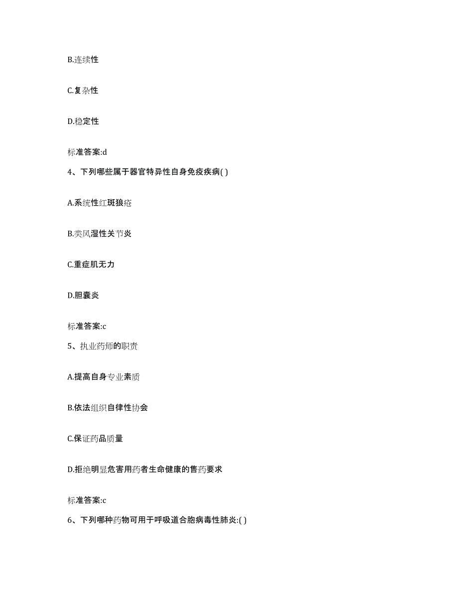 2022-2023年度甘肃省平凉市华亭县执业药师继续教育考试能力测试试卷A卷附答案_第2页