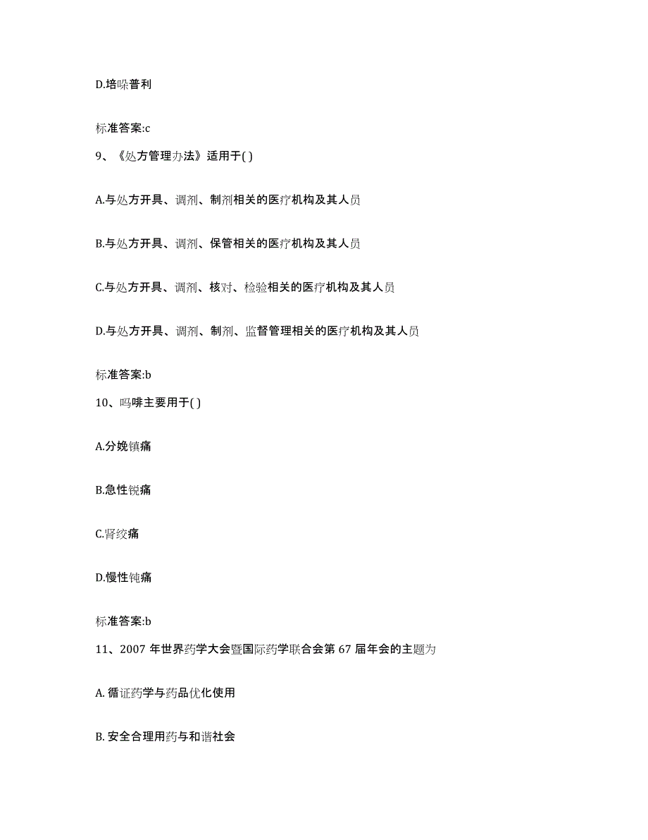 2022-2023年度甘肃省平凉市华亭县执业药师继续教育考试能力测试试卷A卷附答案_第4页