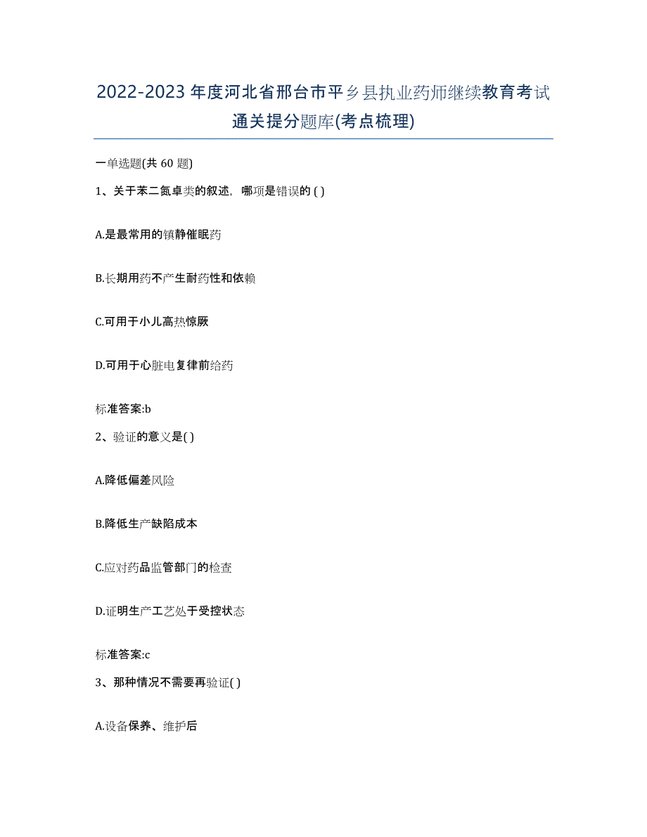 2022-2023年度河北省邢台市平乡县执业药师继续教育考试通关提分题库(考点梳理)_第1页