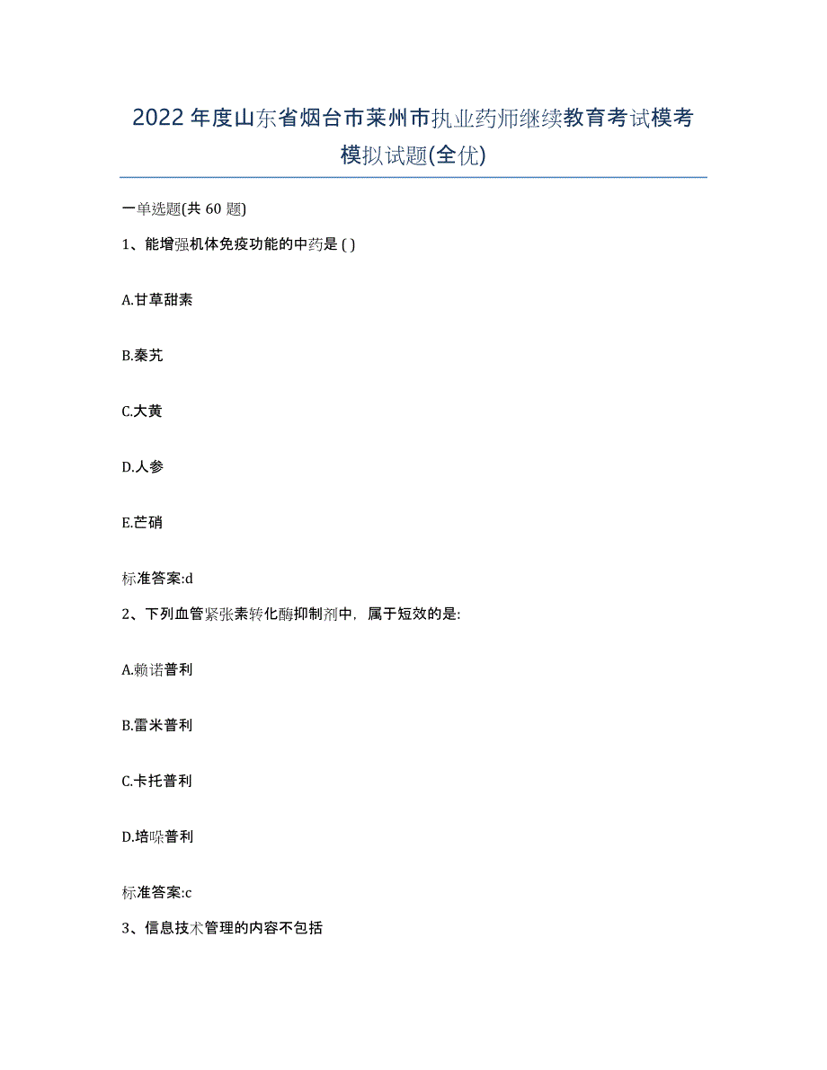 2022年度山东省烟台市莱州市执业药师继续教育考试模考模拟试题(全优)_第1页