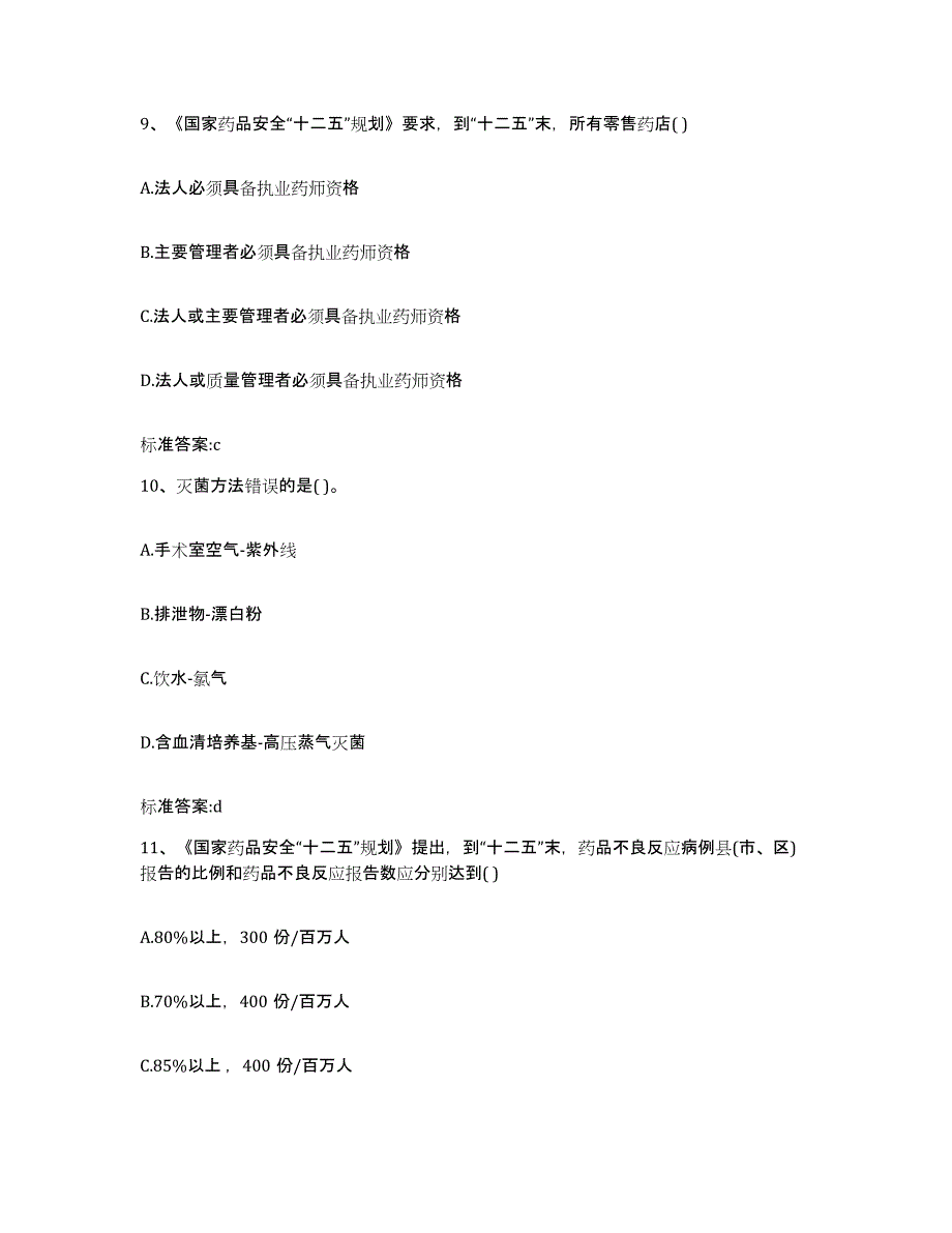 2022-2023年度河南省驻马店市驿城区执业药师继续教育考试题库及答案_第4页