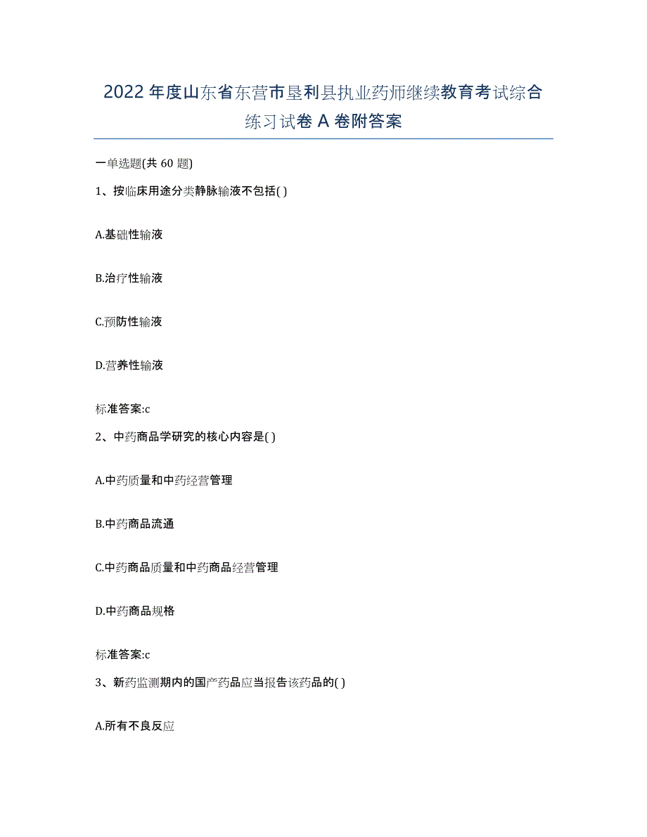 2022年度山东省东营市垦利县执业药师继续教育考试综合练习试卷A卷附答案_第1页