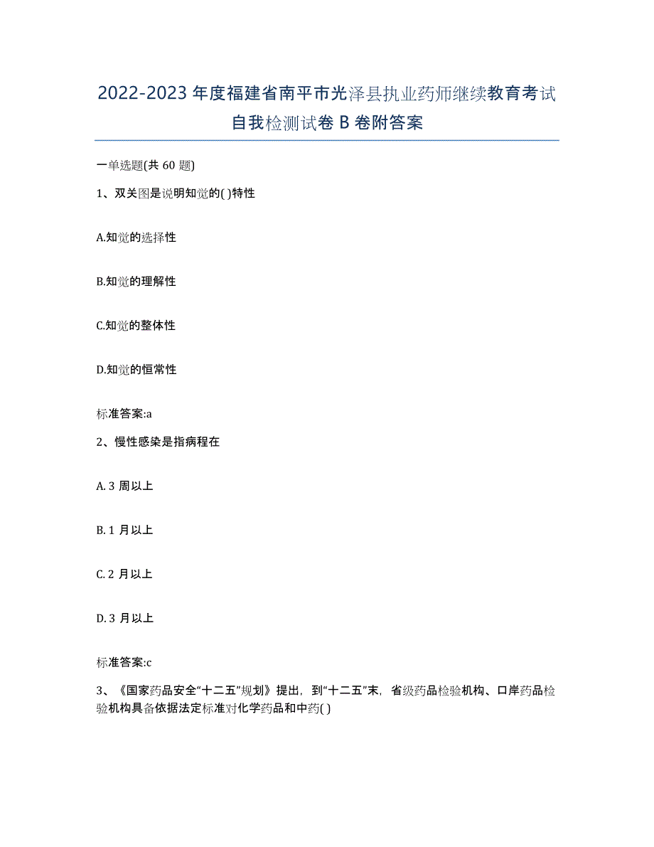 2022-2023年度福建省南平市光泽县执业药师继续教育考试自我检测试卷B卷附答案_第1页