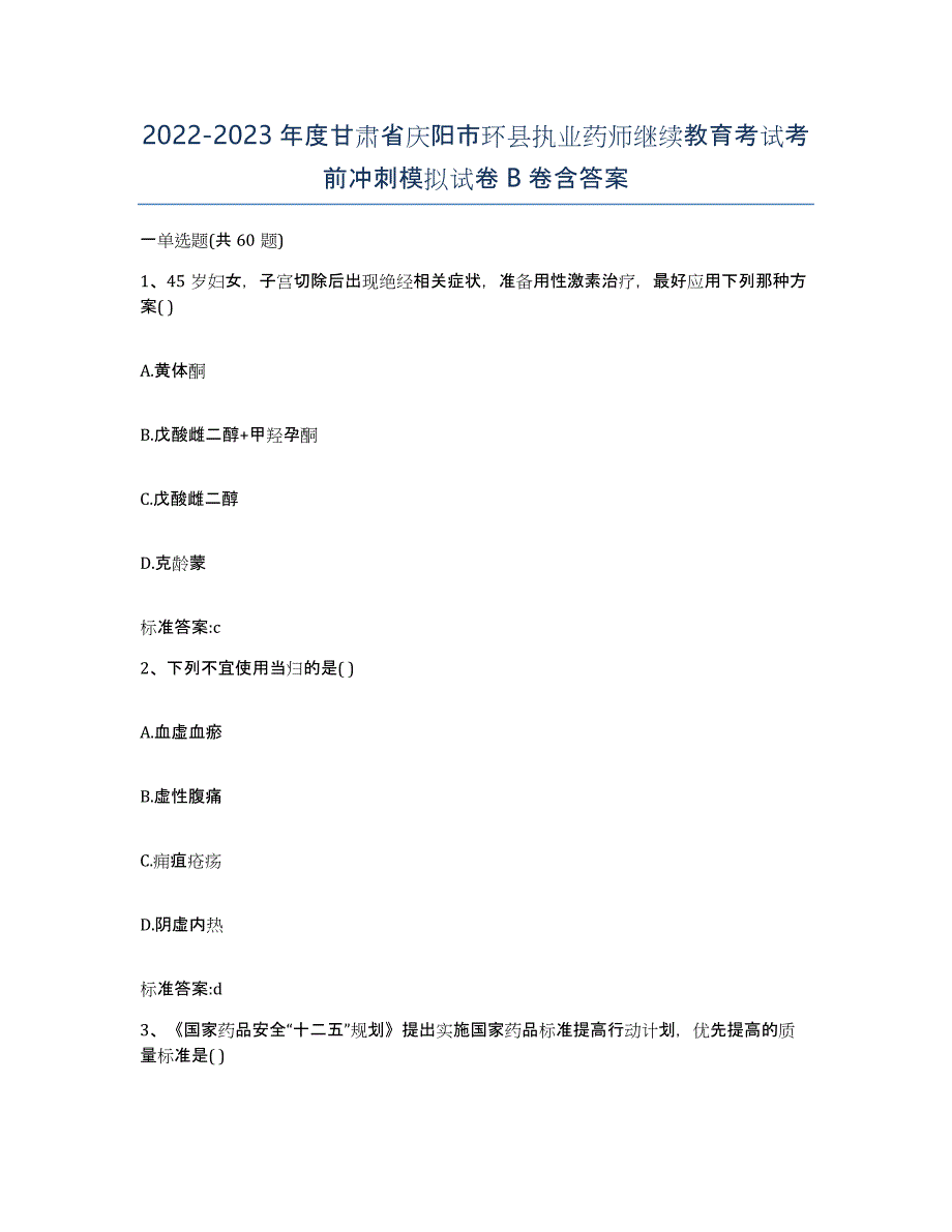 2022-2023年度甘肃省庆阳市环县执业药师继续教育考试考前冲刺模拟试卷B卷含答案_第1页