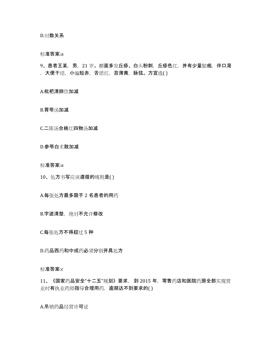 2022-2023年度甘肃省庆阳市环县执业药师继续教育考试考前冲刺模拟试卷B卷含答案_第4页