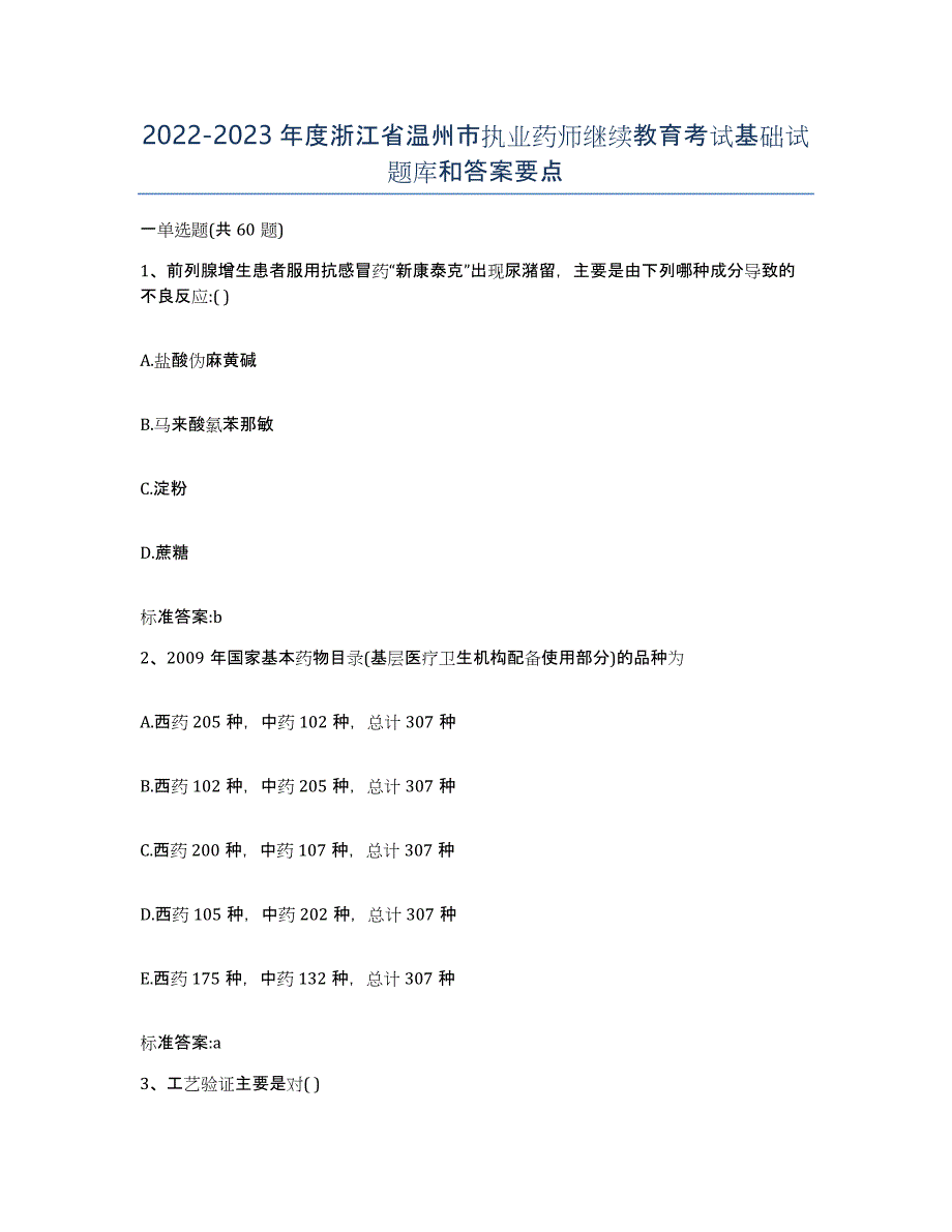 2022-2023年度浙江省温州市执业药师继续教育考试基础试题库和答案要点_第1页