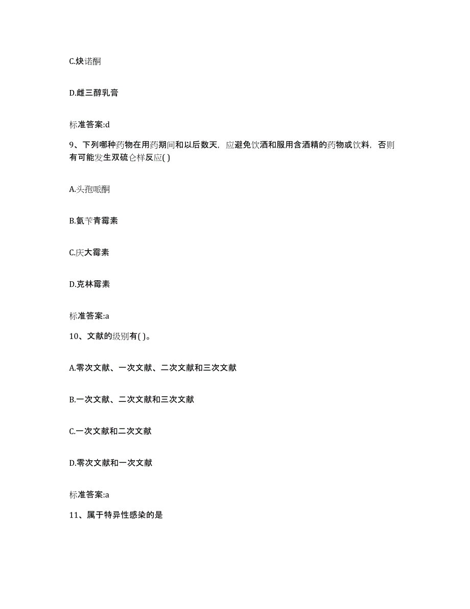 2022-2023年度浙江省温州市执业药师继续教育考试基础试题库和答案要点_第4页