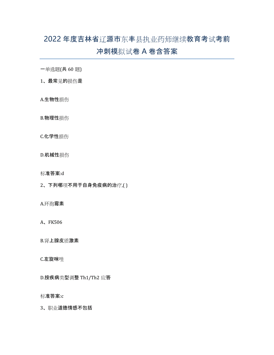 2022年度吉林省辽源市东丰县执业药师继续教育考试考前冲刺模拟试卷A卷含答案_第1页