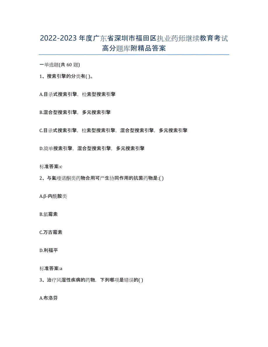 2022-2023年度广东省深圳市福田区执业药师继续教育考试高分题库附答案_第1页