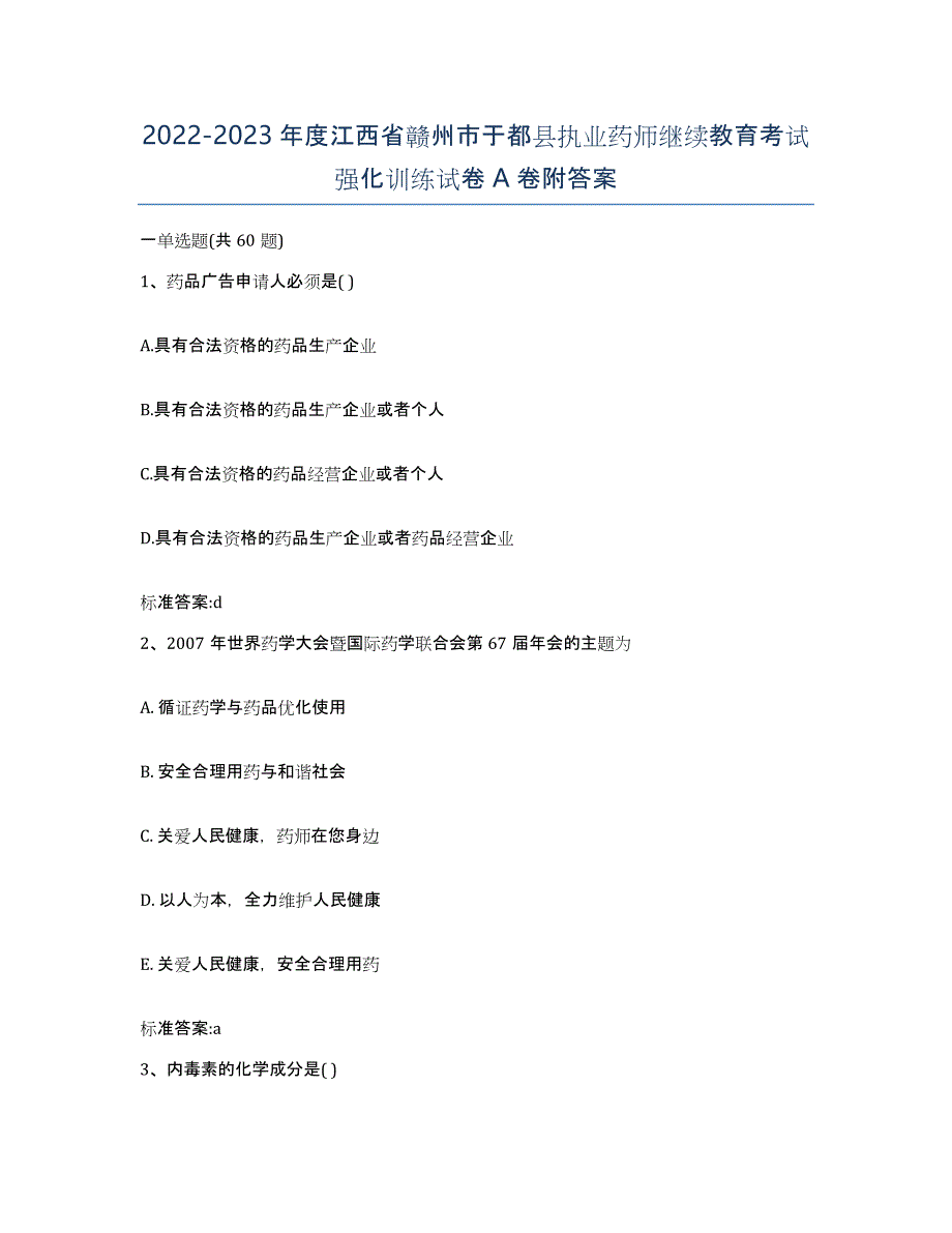 2022-2023年度江西省赣州市于都县执业药师继续教育考试强化训练试卷A卷附答案_第1页