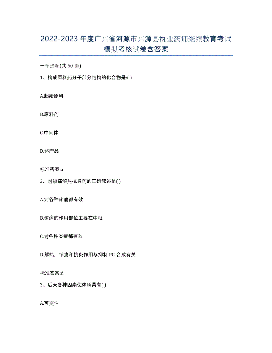 2022-2023年度广东省河源市东源县执业药师继续教育考试模拟考核试卷含答案_第1页