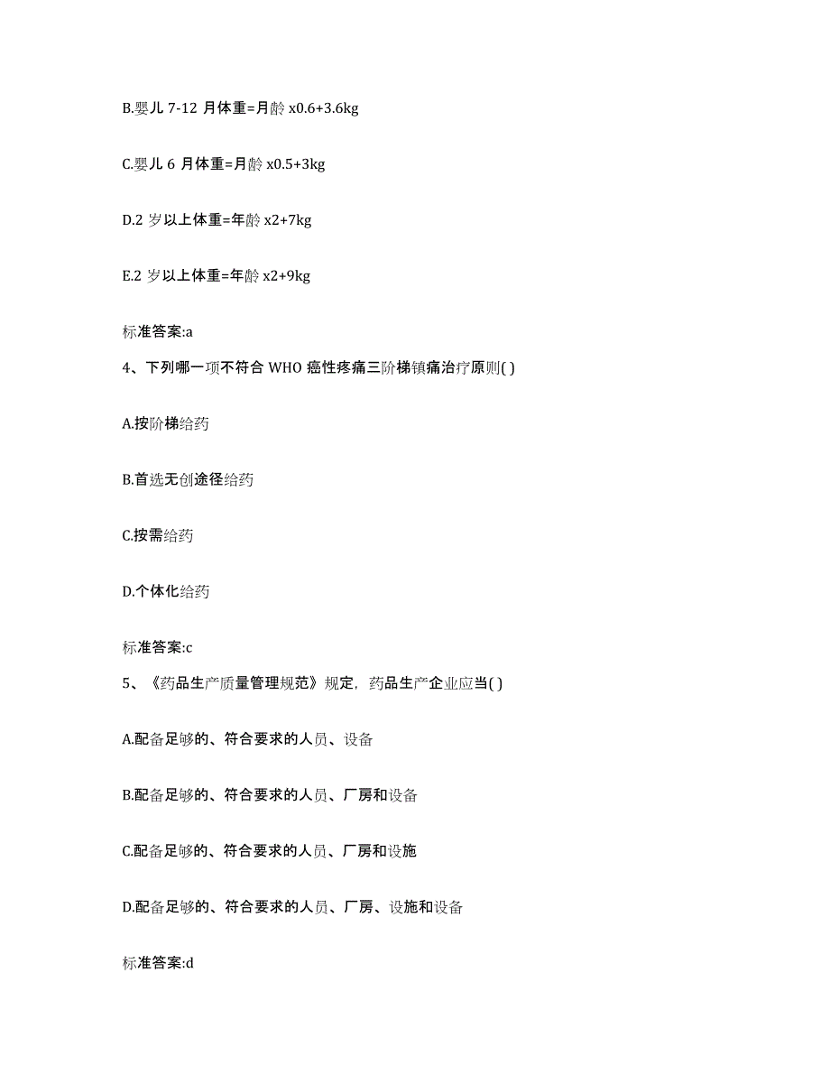 2022年度山西省阳泉市平定县执业药师继续教育考试典型题汇编及答案_第2页