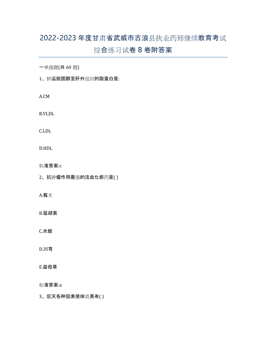 2022-2023年度甘肃省武威市古浪县执业药师继续教育考试综合练习试卷B卷附答案_第1页