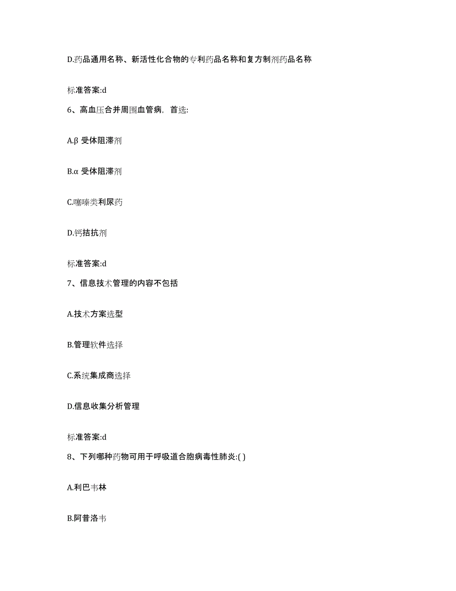 2022-2023年度甘肃省武威市古浪县执业药师继续教育考试综合练习试卷B卷附答案_第3页