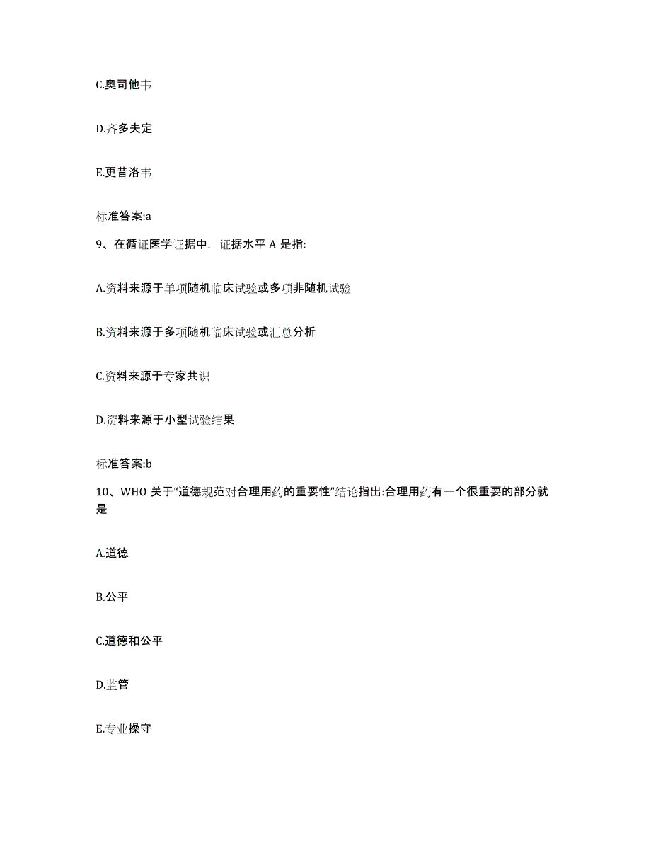 2022-2023年度甘肃省武威市古浪县执业药师继续教育考试综合练习试卷B卷附答案_第4页