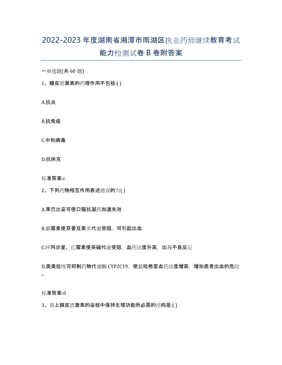 2022-2023年度湖南省湘潭市雨湖区执业药师继续教育考试能力检测试卷B卷附答案_第1页