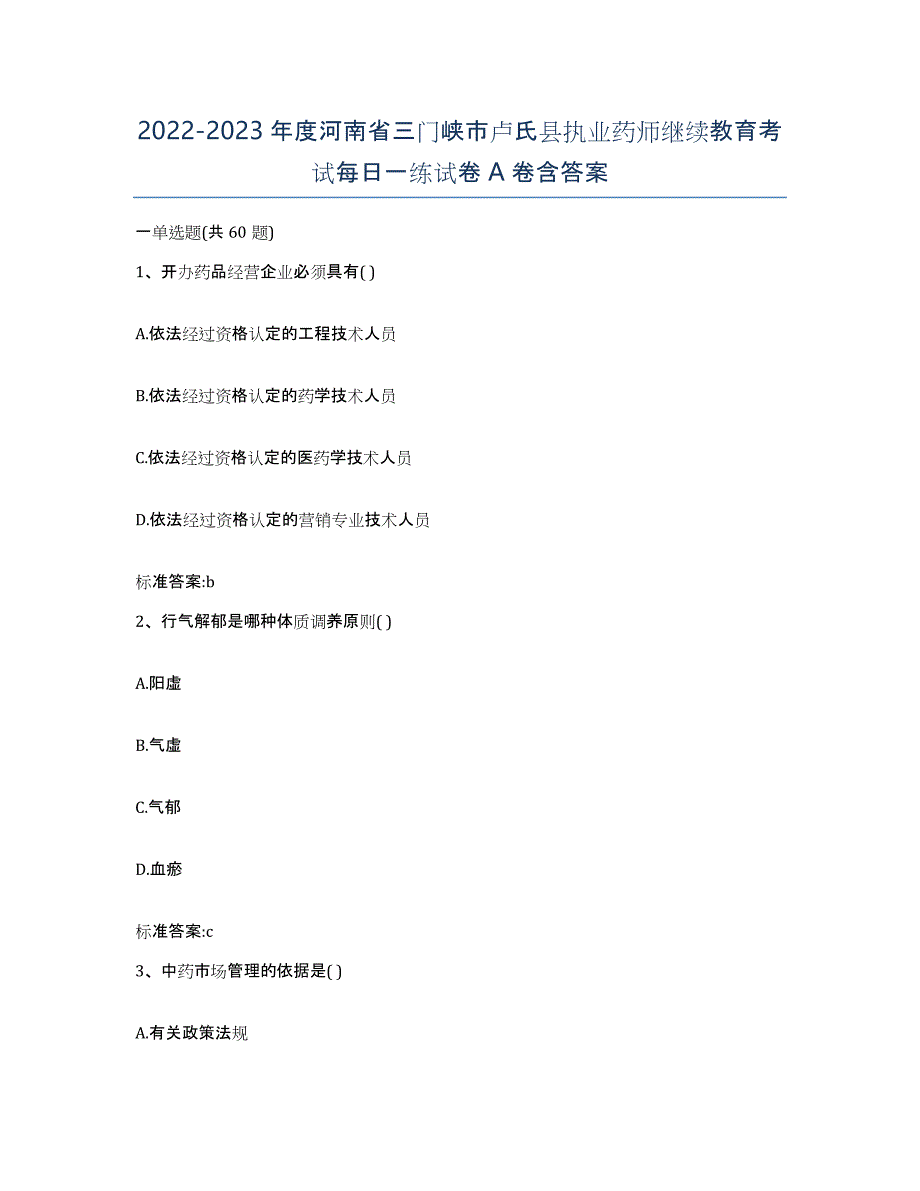 2022-2023年度河南省三门峡市卢氏县执业药师继续教育考试每日一练试卷A卷含答案_第1页