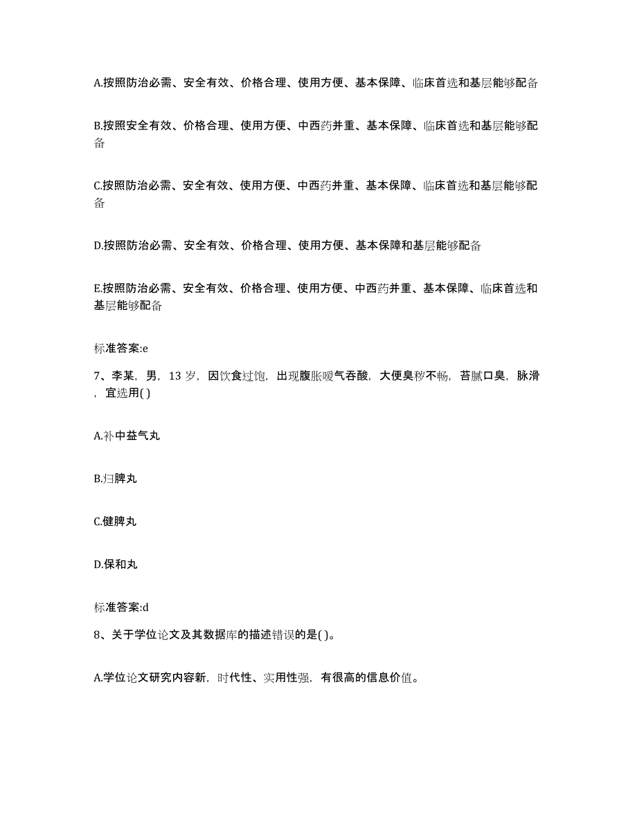 2022-2023年度河南省三门峡市卢氏县执业药师继续教育考试每日一练试卷A卷含答案_第3页