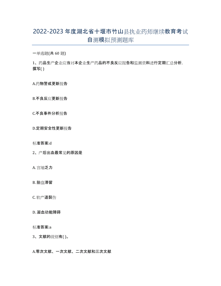 2022-2023年度湖北省十堰市竹山县执业药师继续教育考试自测模拟预测题库_第1页