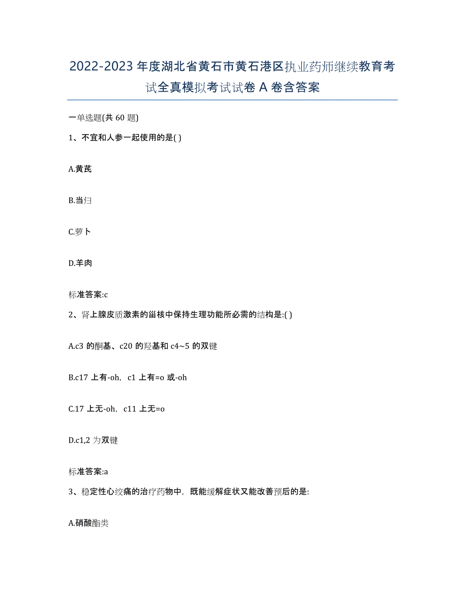 2022-2023年度湖北省黄石市黄石港区执业药师继续教育考试全真模拟考试试卷A卷含答案_第1页