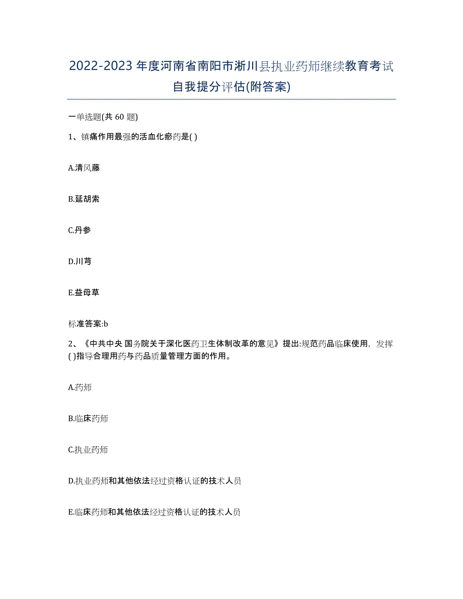 2022-2023年度河南省南阳市淅川县执业药师继续教育考试自我提分评估(附答案)_第1页