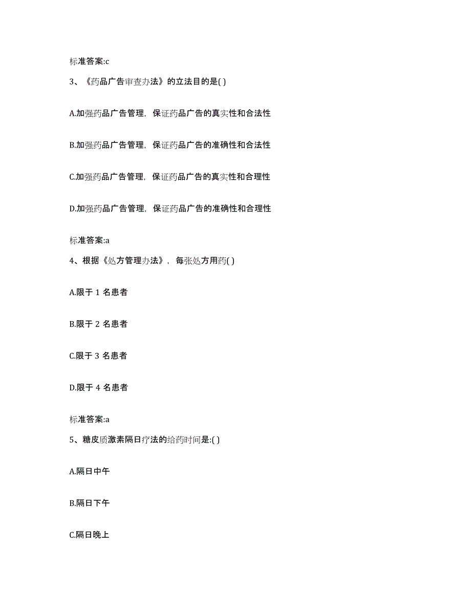 2022-2023年度河南省南阳市淅川县执业药师继续教育考试自我提分评估(附答案)_第2页