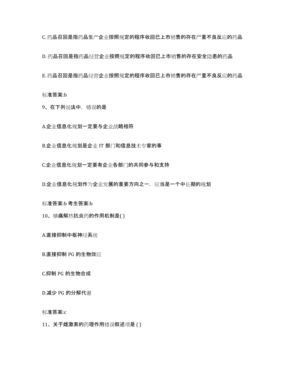 2022-2023年度河南省南阳市淅川县执业药师继续教育考试自我提分评估(附答案)_第4页