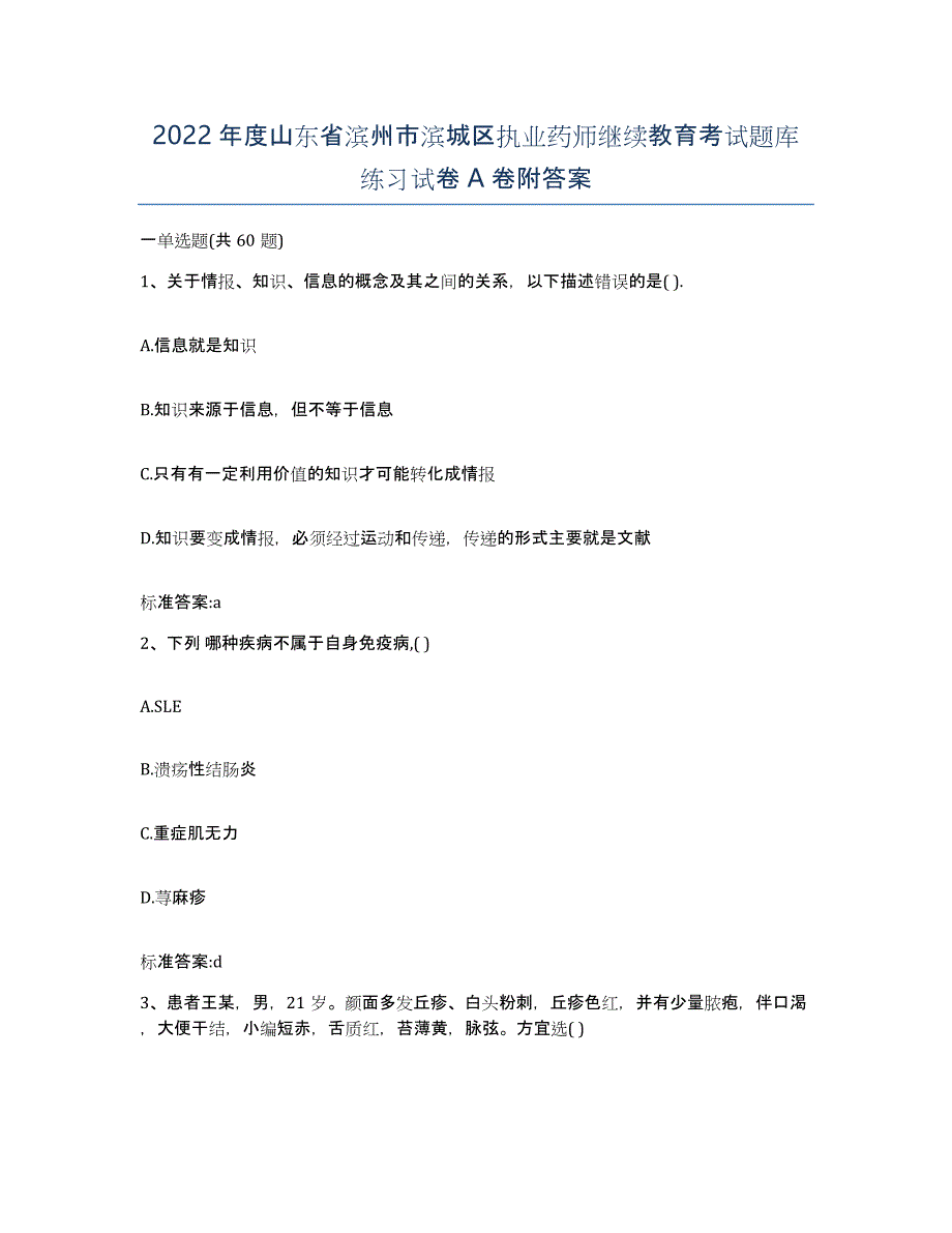 2022年度山东省滨州市滨城区执业药师继续教育考试题库练习试卷A卷附答案_第1页