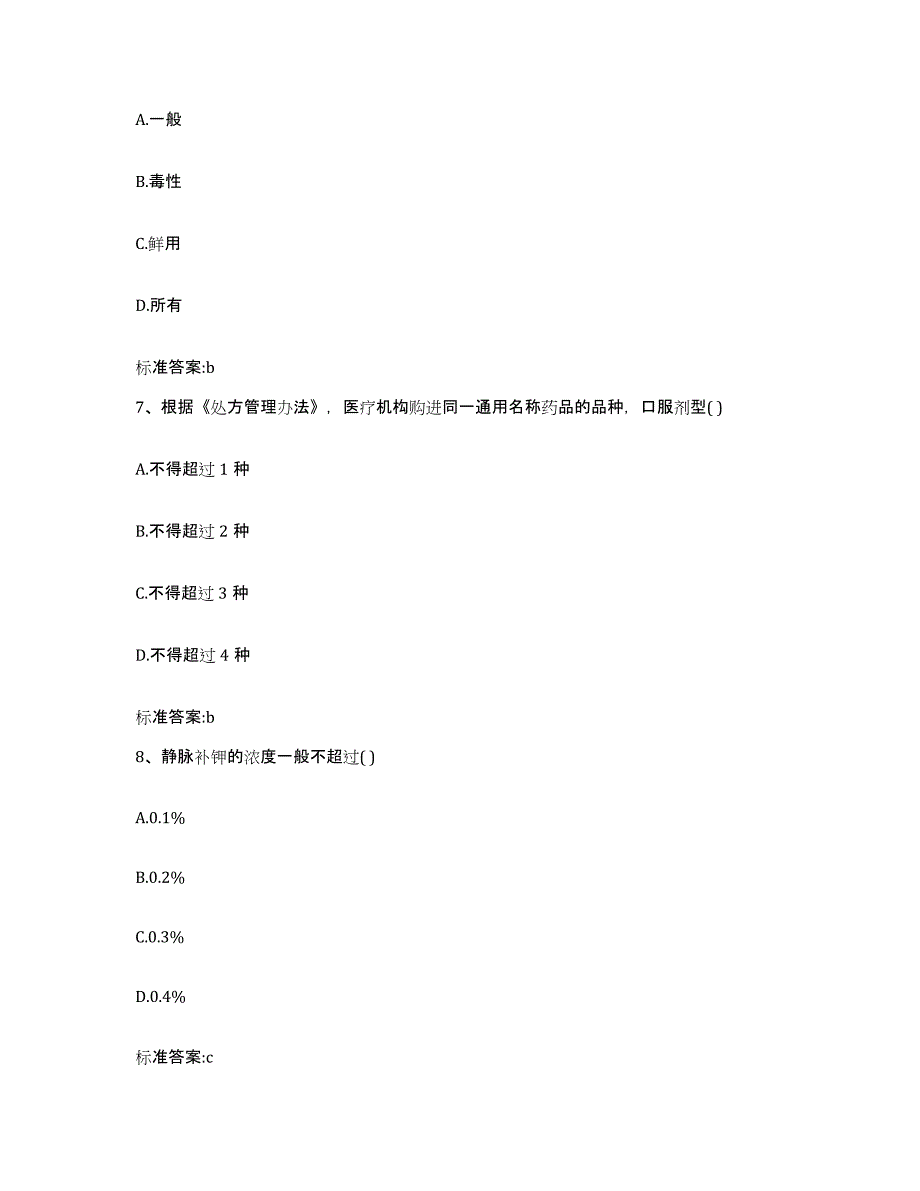 2022-2023年度山西省忻州市静乐县执业药师继续教育考试真题练习试卷B卷附答案_第3页