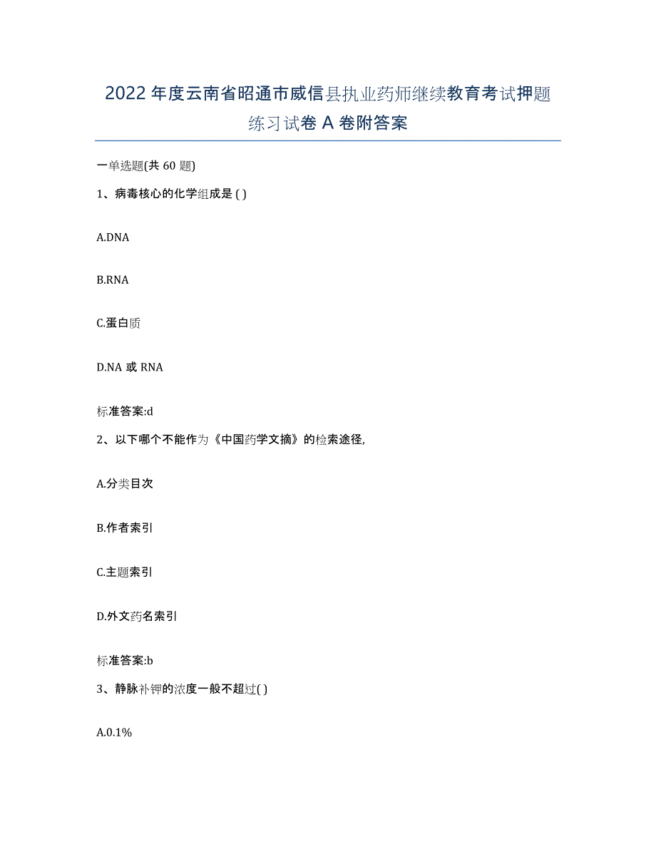 2022年度云南省昭通市威信县执业药师继续教育考试押题练习试卷A卷附答案_第1页