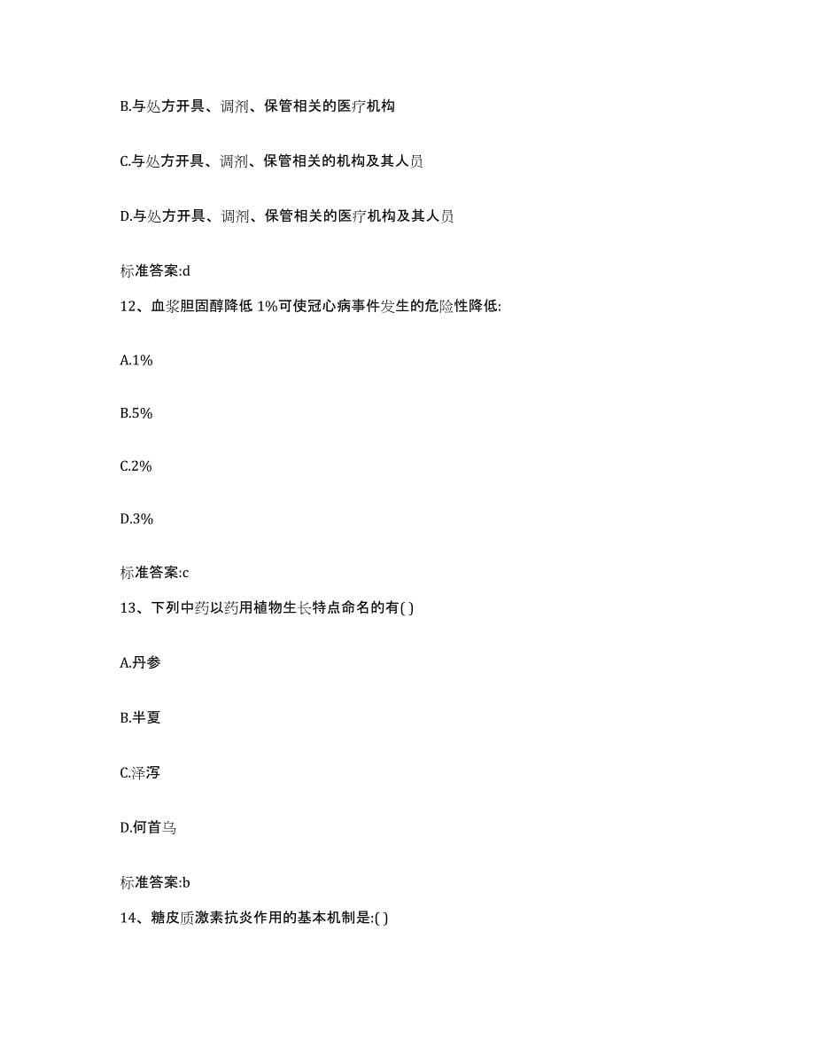 2022年度云南省昭通市威信县执业药师继续教育考试押题练习试卷A卷附答案_第5页