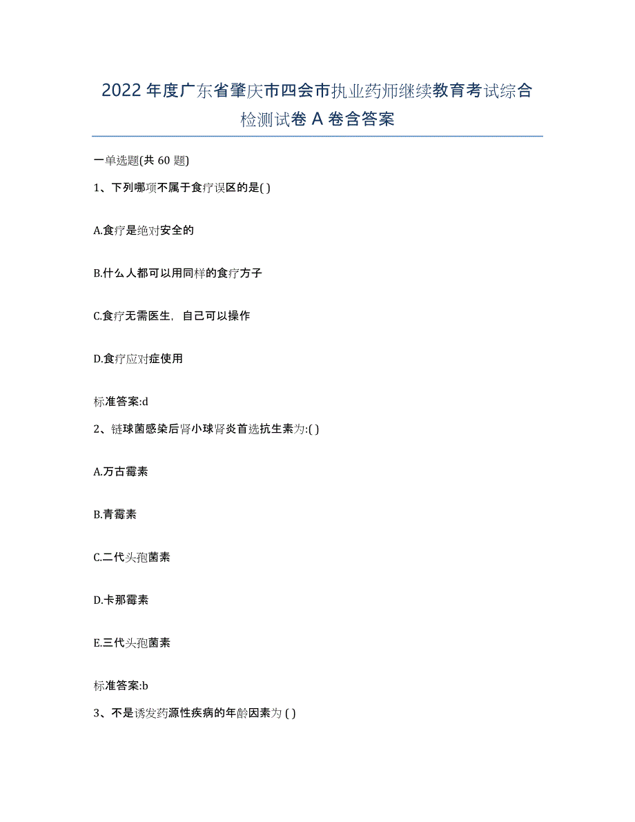 2022年度广东省肇庆市四会市执业药师继续教育考试综合检测试卷A卷含答案_第1页