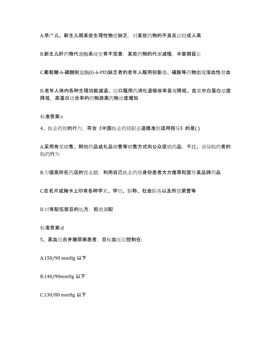 2022年度广东省肇庆市四会市执业药师继续教育考试综合检测试卷A卷含答案_第2页