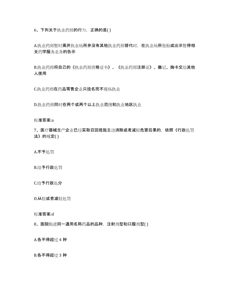 2022年度云南省曲靖市师宗县执业药师继续教育考试过关检测试卷B卷附答案_第3页