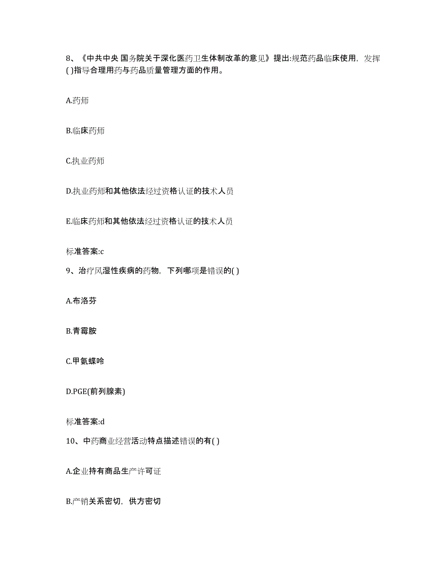 2022年度四川省凉山彝族自治州越西县执业药师继续教育考试能力提升试卷B卷附答案_第4页