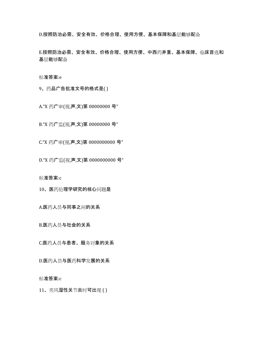 2022-2023年度江苏省南通市启东市执业药师继续教育考试过关检测试卷B卷附答案_第4页