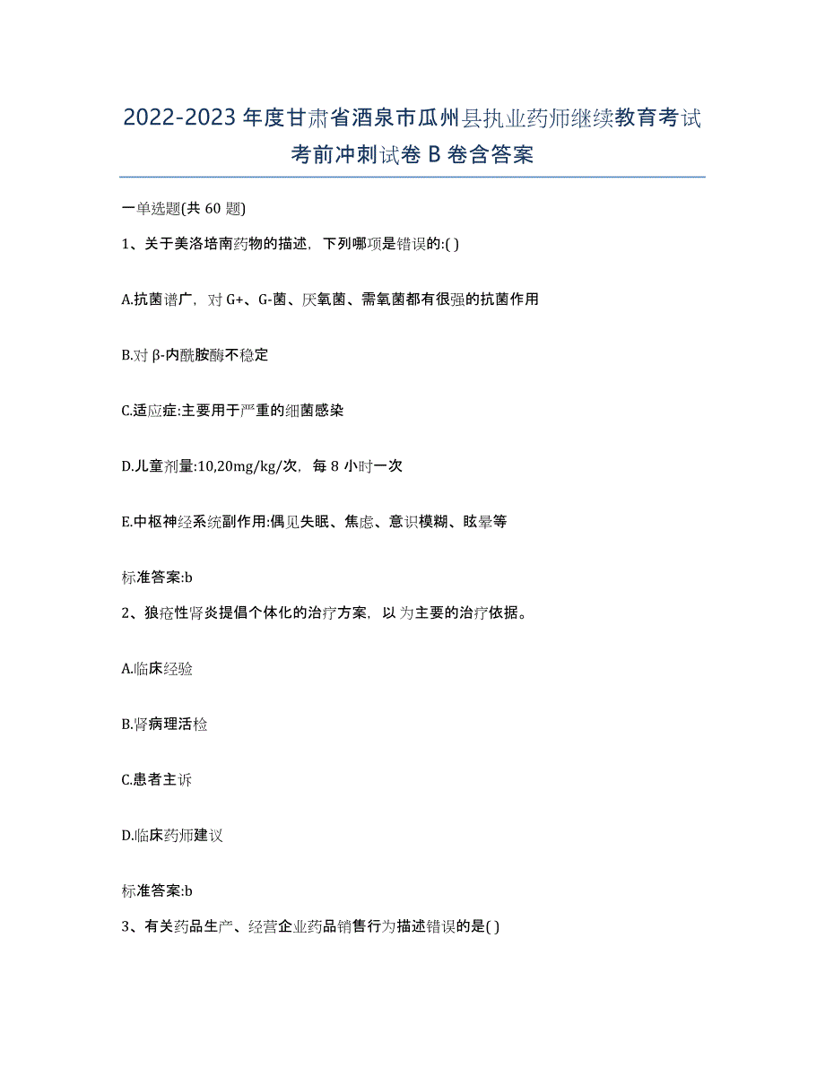 2022-2023年度甘肃省酒泉市瓜州县执业药师继续教育考试考前冲刺试卷B卷含答案_第1页