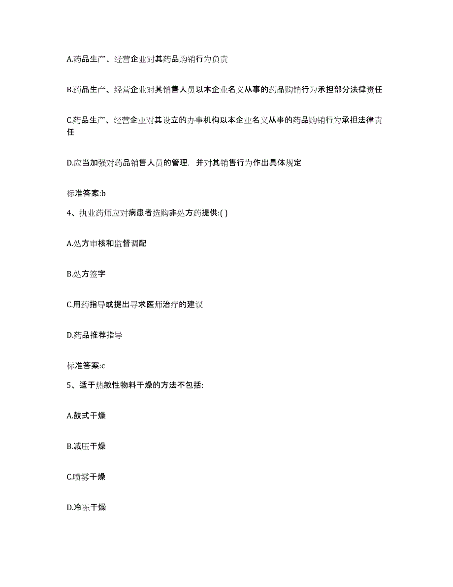 2022-2023年度甘肃省酒泉市瓜州县执业药师继续教育考试考前冲刺试卷B卷含答案_第2页